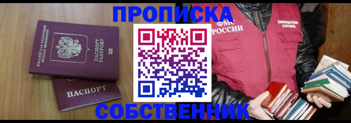 прописка 2025 в Уссурийске