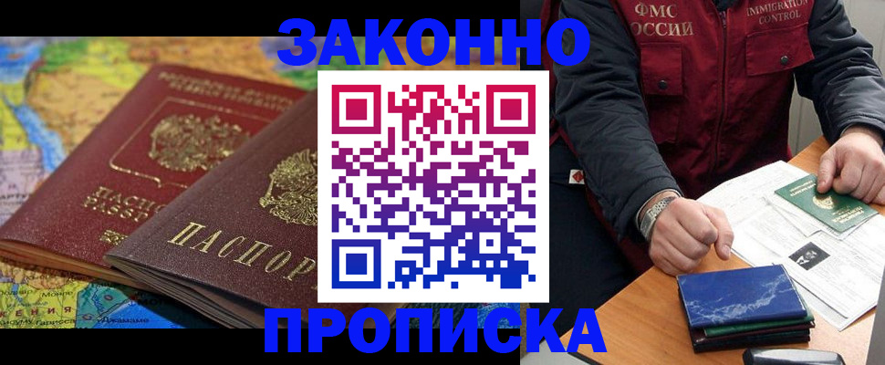 прописка в Уссурийске